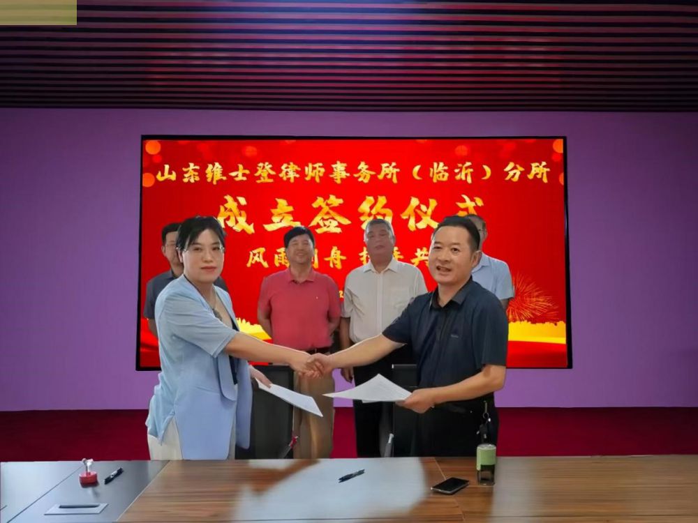 山东维士登（临沂）律师事务所正式成立，助力区域法治...