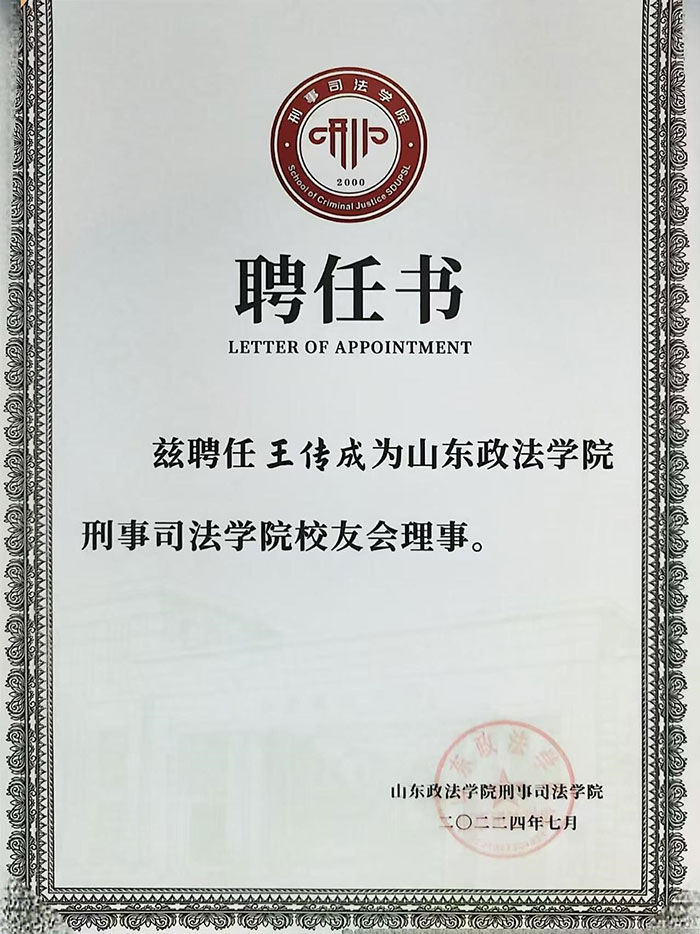山东政法学院刑事司法学院聘任我所王传成律师为校友会...