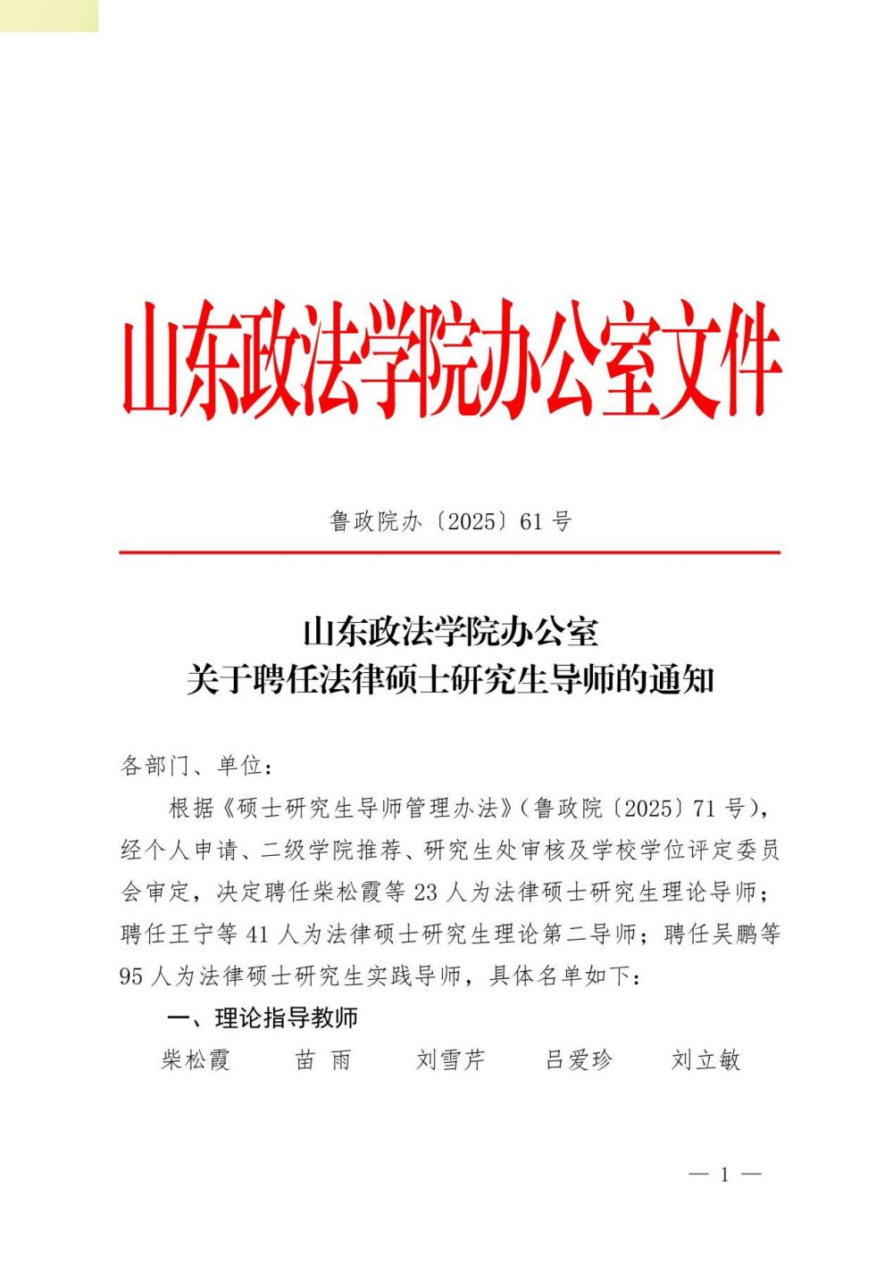 山东政法学院聘任我所张晓律师为法律硕士研...