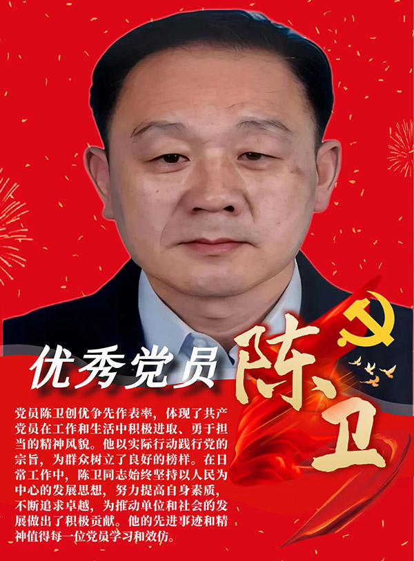 陈卫-党员.jpg